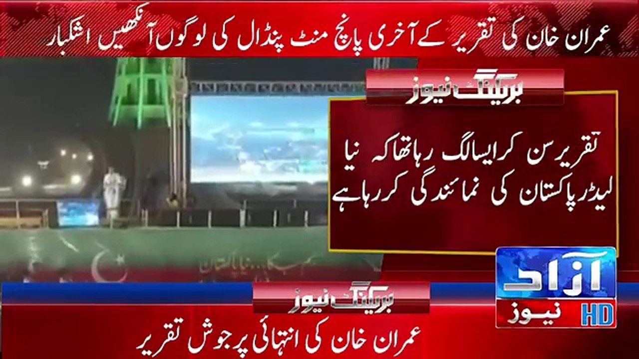 Imran khan lahore jalsa speech last 5 minutes