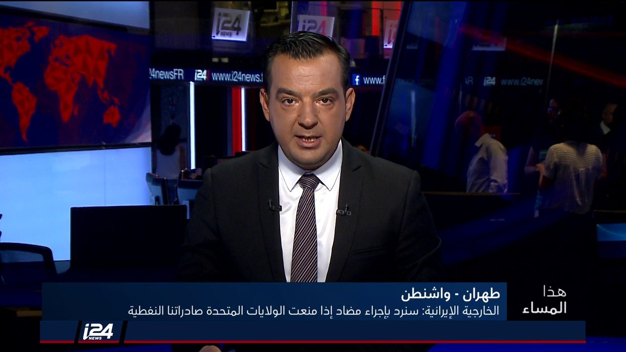 هذا المساء 24/7/2018 استمرار التهديدات المتبادلة بين ايران والولايات المتحدة حول الصادرات النقطية
