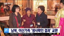 남북, 오늘 이산가족 '생사 확인 결과' 교환