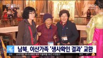 남북, 오늘 이산가족 생사확인 '회보서' 교환