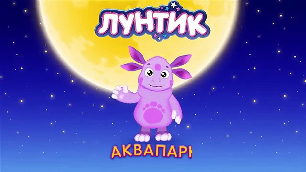 Лунтик - 481 серия