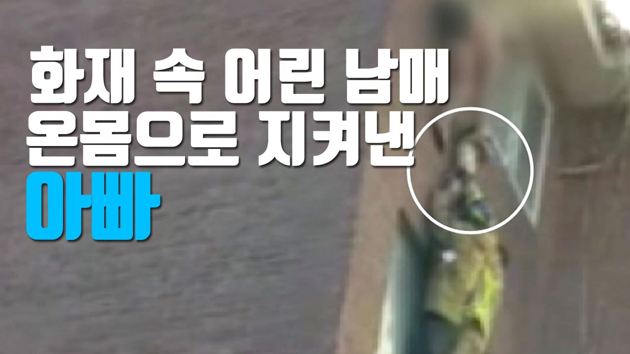 [자막뉴스] 화재 속 어린 남매 온몸으로 지켜낸 아빠 / YTN
