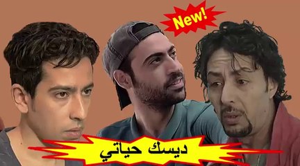 المسلسل المغربي الجديد " ديسك حياتي " الحلقة 14