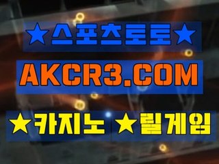 인터넷스포츠토토 온라인스포츠토토  AKCR3쩜 C0M ￢☆로하이배팅방법