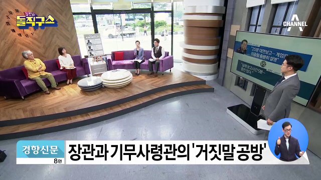 기무사령관-송영무 장관, 계엄문건 보고 ‘진실게임’