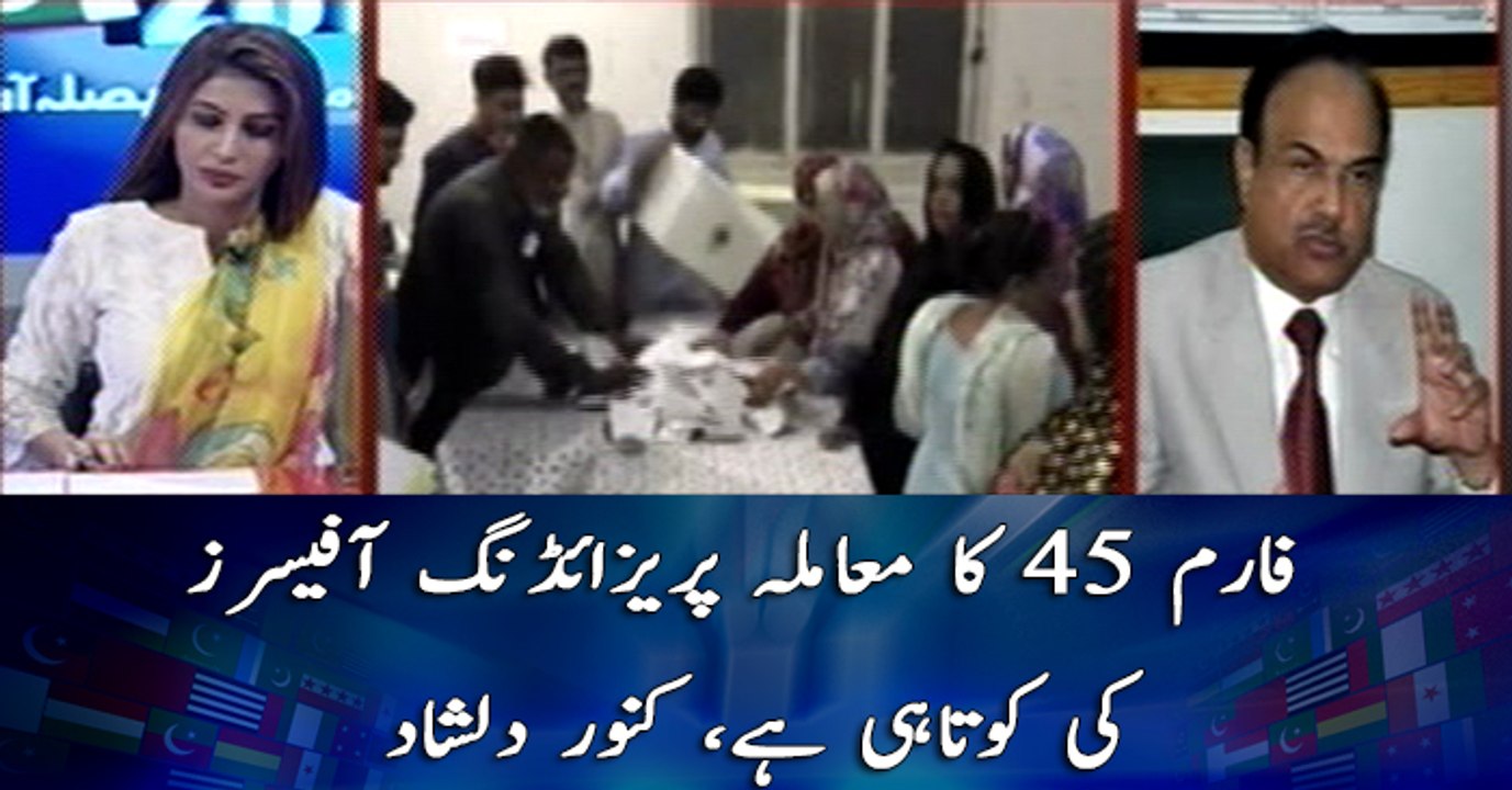 Form 45 Ka Mamla Presiding Officers Ki Kotahe Ka Nateja Hai۔۔ Kanwar Dilshad