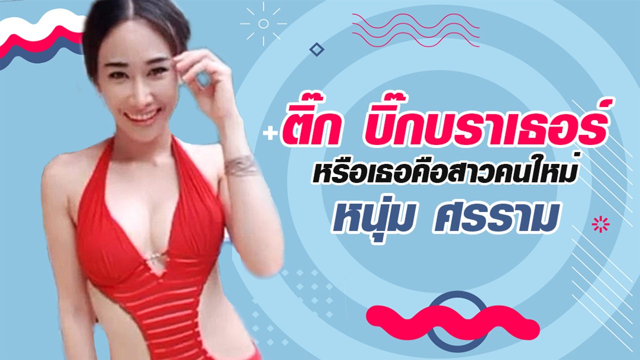 ติ๊ก บิ๊กบราเธอร์ส ลือเป็นสาวคนใหม่ของ หนุ่ม ศรราม