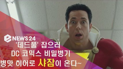 마블 '데드풀'을 능가할 DC 병맛 히어로 샤잠!이 온다
