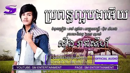 ប្រពន្ធល្អបងអើយ ច្រៀងដោយៈ ស៊ីង រាជសីហ៍  (បទថ្មី2018)