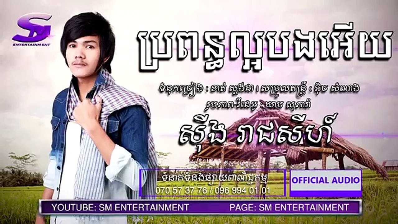 ប្រពន្ធល្អបងអើយ ច្រៀងដោយៈ ស៊ីង រាជសីហ៍  (បទថ្មី2018)