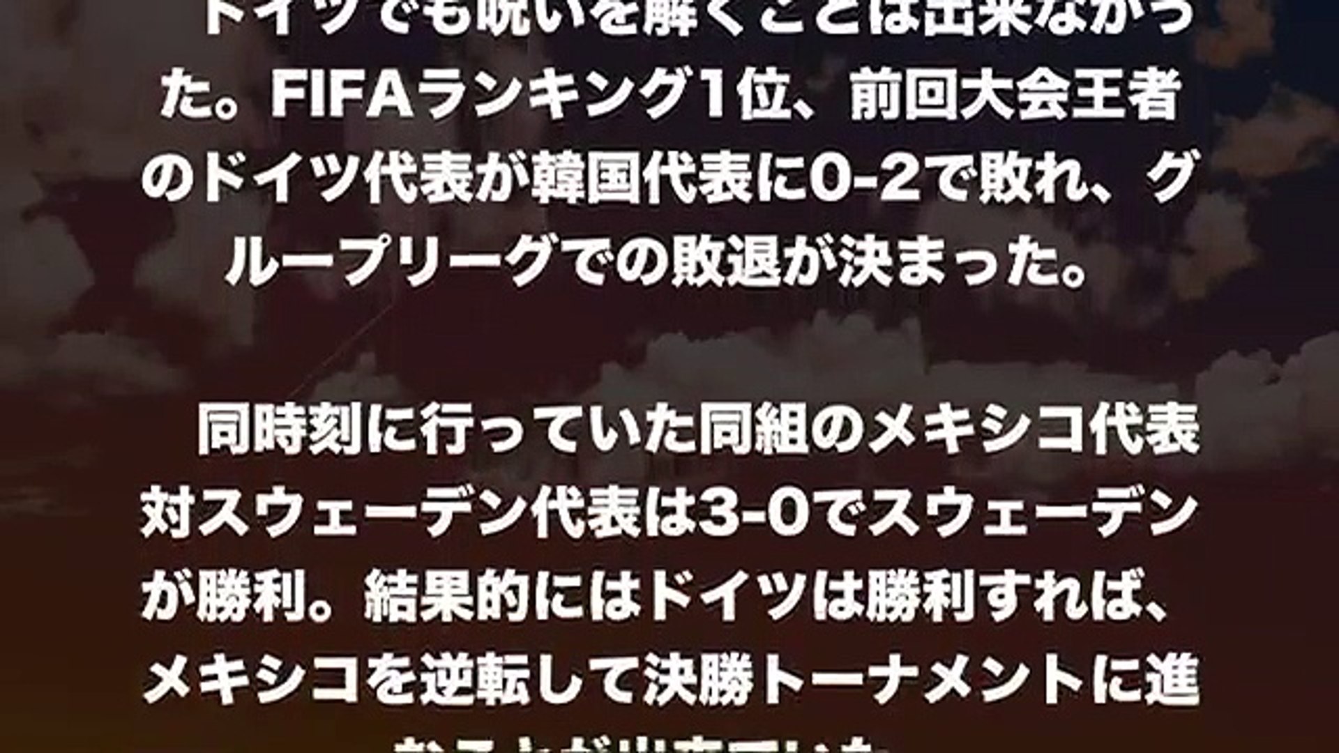 サッカーw杯 3大会連続で前回王者がgl敗退 Fifaランク1位のドイツが韓国に大金星献上 史上初gl敗退 屈辱の最下位終戦 Video Dailymotion