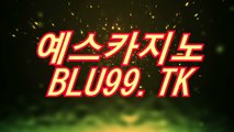 네카지노(〇/〇」∫ BLU99.TK ∫「/〇)네카지노