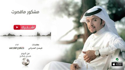 صالح اليامي - مشكور ماقصرت | البوم صدى صالح 2016 | حصرياً