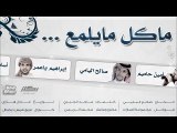 صالح اليامي - ما كل ما يلمع ذهب (اوبريت صحبتك سمعتك) | ايقاع 2012