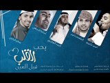 صالح اليامي - يحب القلب (اوبريت صحبتك سمعتك) | 2012