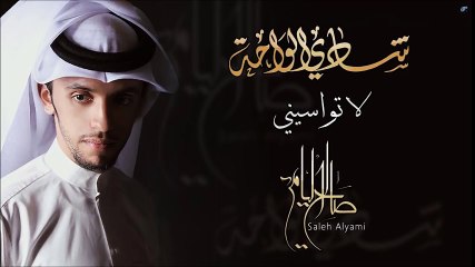 صالح اليامي - لا تواسيني (النسخة الأصلية) | 2014