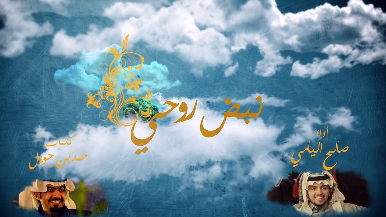 صالح اليامي - نبض روحي (النسخة الأصلية) | 2015