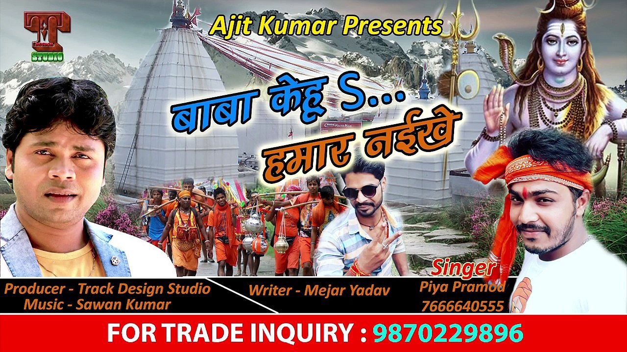 दर्द भरा बोलबम गीत एक बार जरूर सुने --बाबा केहूs.हमार नईखे --पिया प्रमोद का सुपर हिट बोलबम Song 2018