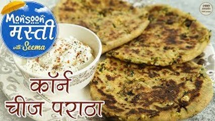कॉर्न चीज़ पराठा - Corn Cheese Paratha Recipe - Stuffed Paratha Recipe - Monsoon Masti - Seema
