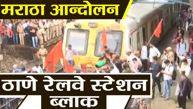 Mumbai Bandh: Maratha Kranti Morcha ने Thane railway station को किया Block | वनइंडिया हिंदी