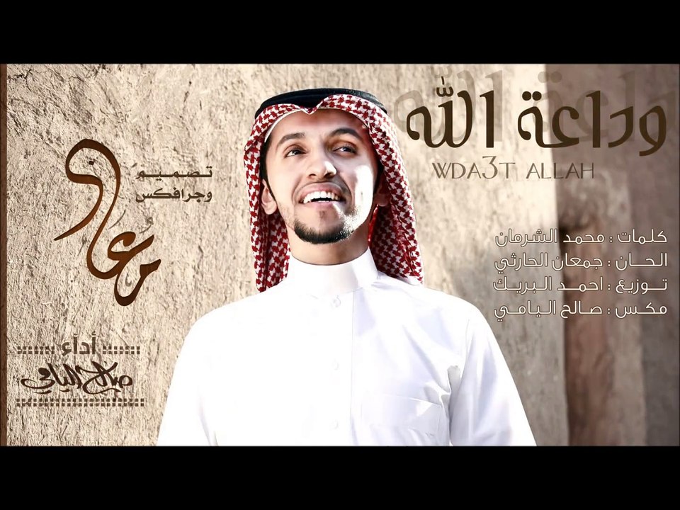 صالح اليامي - وداعة الله (النسخة الأصلية) | 2012
