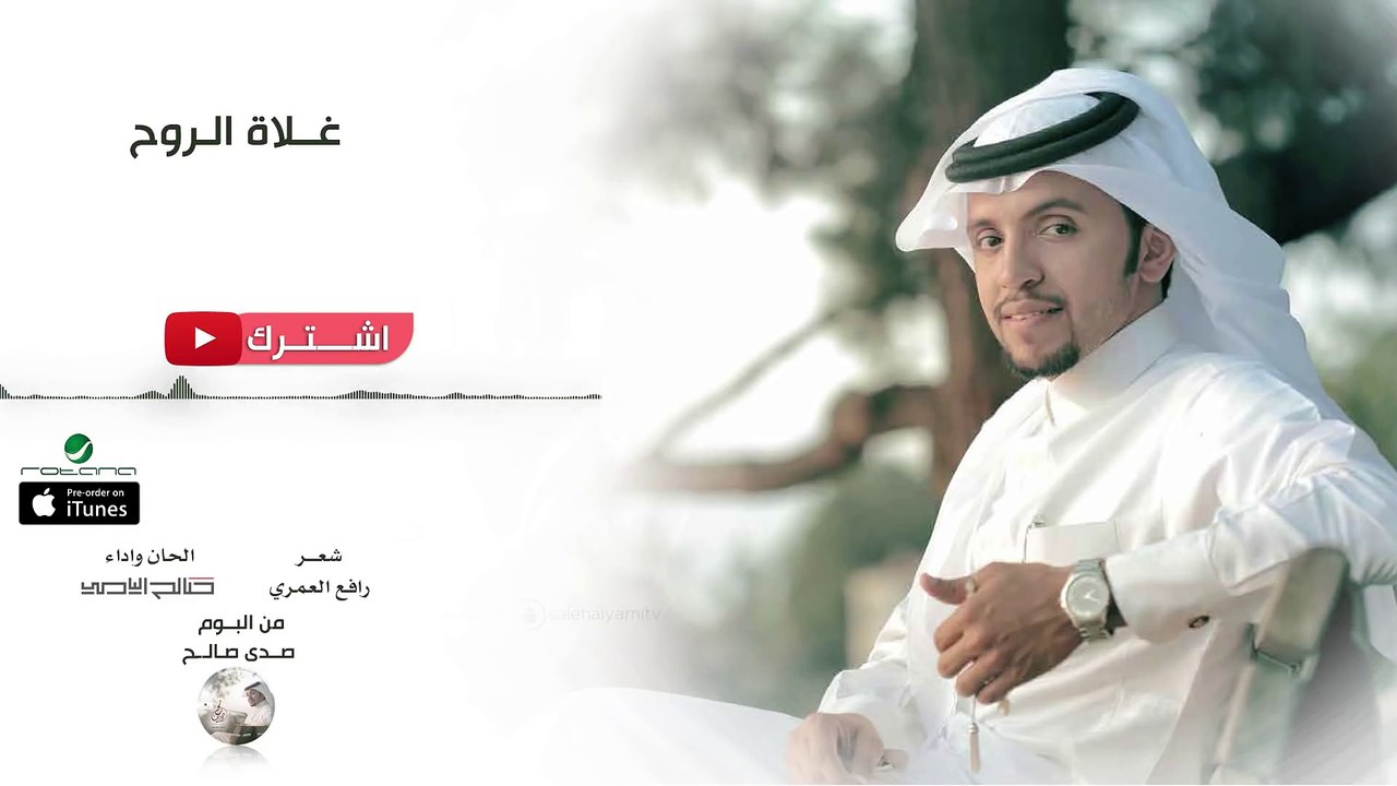 صالح اليامي - غلاة  الروح | من البوم صدى صالح 2016