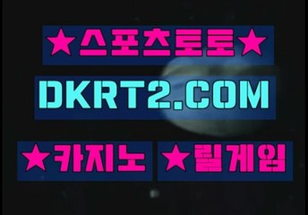 온라인스포츠토토 인터넷스포츠토토  DKRT2쩜 C0M ☆♡ 로하이배팅방법