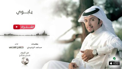 صالح اليامي - يابوي | البوم صدى صالح 2016 | حصرياً