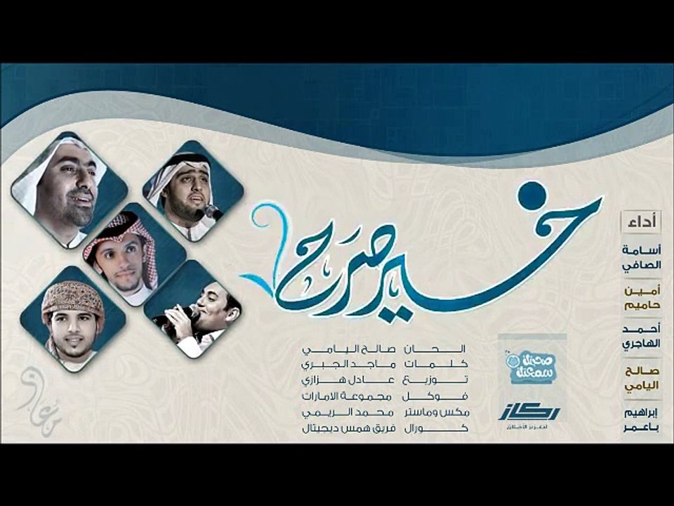 صالح اليامي - خير صرح (اوبريت صحبتك سمعتك) | ايقاع 2012