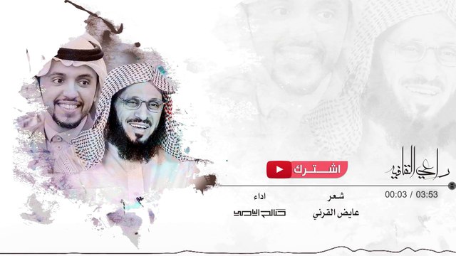 حصريا - راعي القافيه | كلمات د. عائض القرني | اداء صالح اليامي