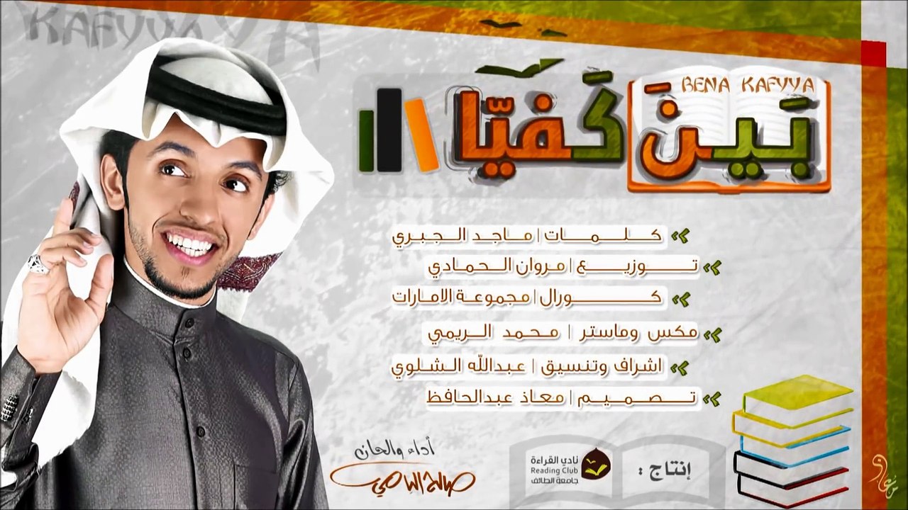 صالح اليامي - بين كفّيا (النسخة الأصلية) | 2013