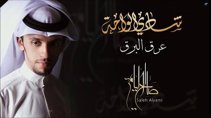 صالح اليامي - عرق البرق (النسخة الأصلية) | 2014
