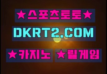 인터넷스포츠토토 스포츠토토  DKRT2쩜 C0M ☆♡ 스포츠토토