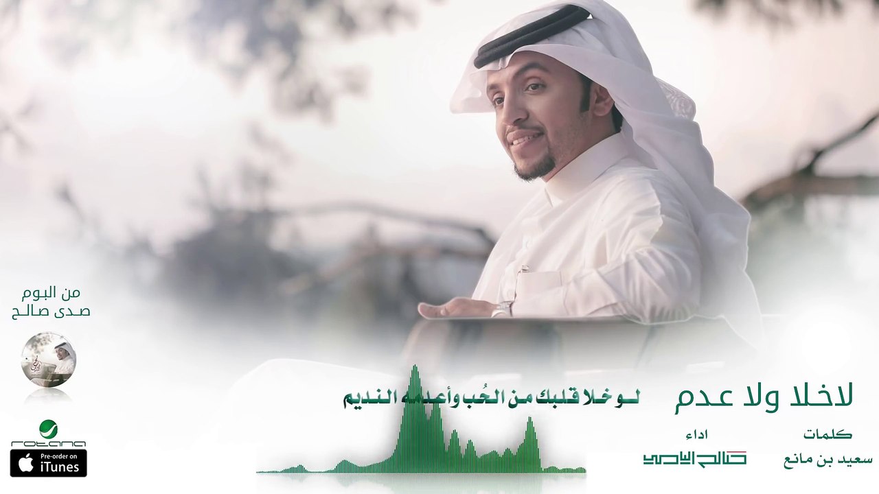 صالح اليامي - لاخلا ولاعدم ( بدون إيقاع ) | البوم صدى صالح 2016 | حصرياً