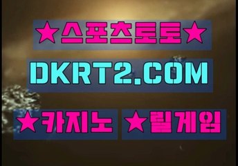인터넷스포츠토토 스포츠토토  DKRT2쩜 C0M ☆♡ 로하이배팅방법