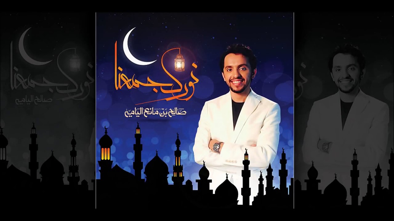 صالح اليامي - نورك جمعنا يارمضان (النسخة الأصلية)