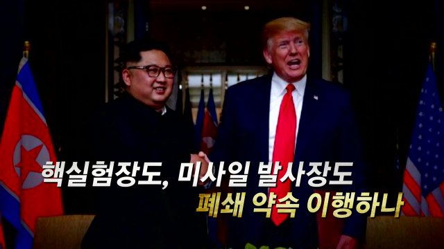동창리 폐기 ...'북미 교착' 숨통 트이나 / YTN
