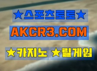 스포츠토토 온라인스포츠토토  AKCR3쩜 C0M ×♤해외 사설 놀이터