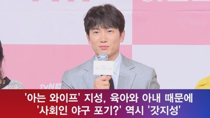 지성, 육아와 아내 때문에 '사회인 야구 포기?' 역시 '갓지성'