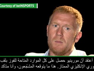 عام: الدوري الإنكليزي: حريّ بمورينيو الفوز بلقب البرمييرليغ مع مانشستر يونايتد- سكولز