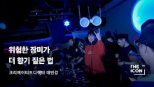 [크리에이티브디렉터 데빈강] 위험한 장미가 더 향기 짙은 법