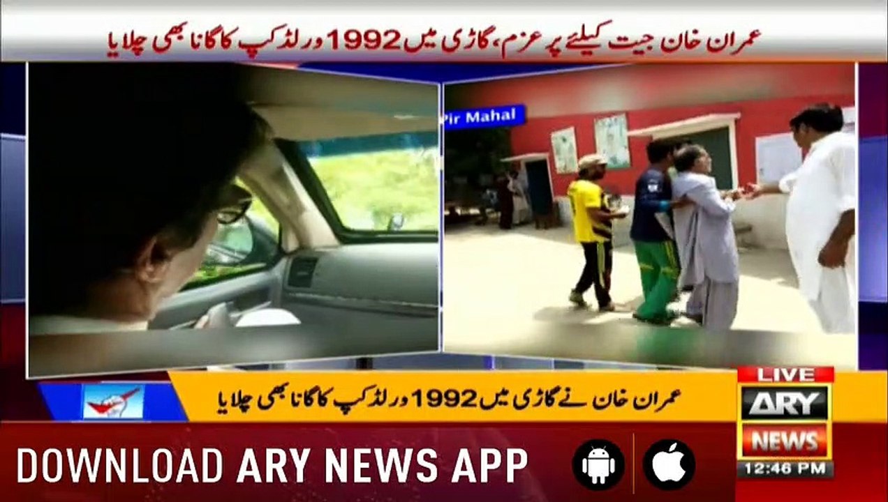 PTI Chairman Imran Khan showing optimism with the 1992 World Cup song