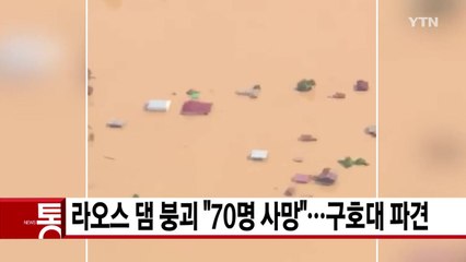 [YTN 실시간뉴스] 라오스 댐 붕괴 "70명 사망"...구호대 파견 / YTN