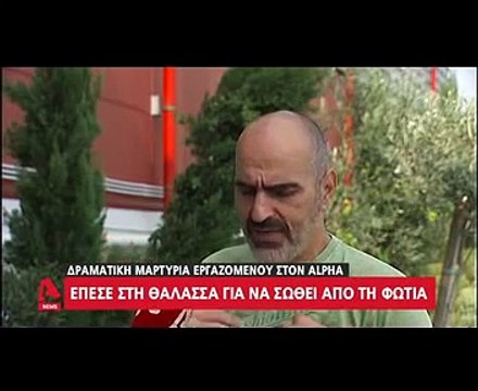 Ανατριχιαστική περιγραφή εργαζόμενου του Alpha που έπεσε στη θάλασσα για να σωθεί από τη φωτιά