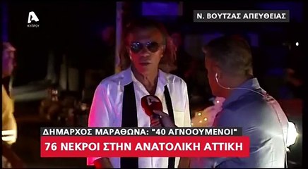 Ο Ηλίας Ψινάκης για την πυρκαγιά στο Μάτι