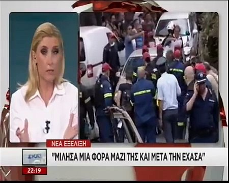 Φονική πυρκαγιά στο Μάτι Το συγκλονιστικό τηλεφώνημα κόρης που αναζητεί τη μητέρα της