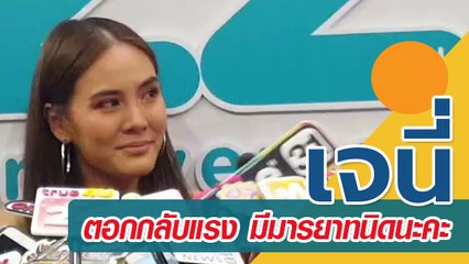 นาที เจนี่ ตอกกลับแรง มีมารยาทนิดนะคะ