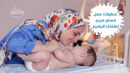 خطوات عمل مساج مريح لطفلكِ الرضيع| مع مها