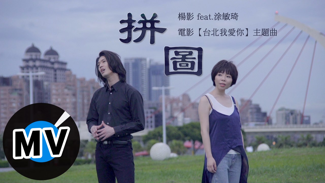 楊影 feat.涂敏琦 - 拼圖（官方版MV）- 電影【台北我愛你】主題曲