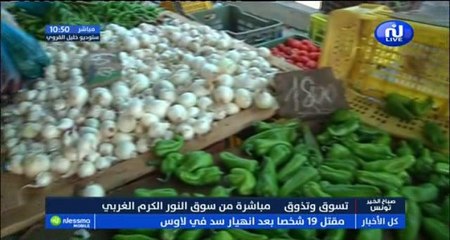 تسوق و تذوق مباشرة من سوق النور الكرم الغربي